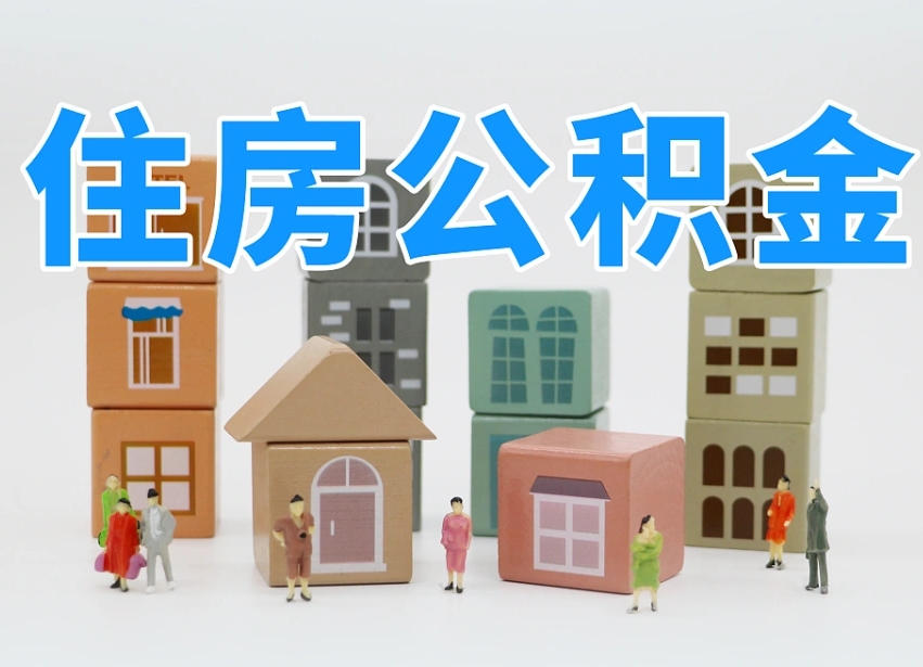 海北我辞职了公积金怎么取（我辞职了住房公积金怎么取出来）
