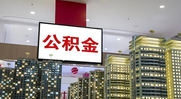 海北我辞职了公积金怎么取（我辞职了住房公积金怎么取出来）